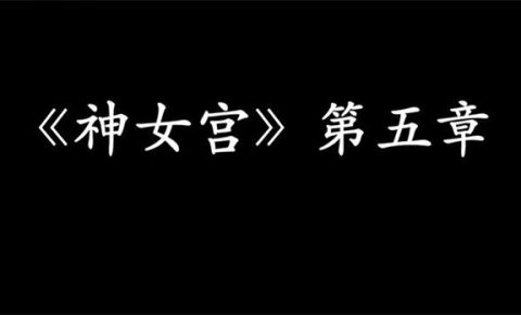 《madei：神女宫第五章》[中字中配][3D动漫][1G][度盘/微云]