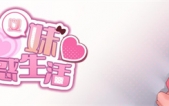 [雌小鬼义妹♡一败涂地的诱惑生活 官方中文版][SLG][PC][1.6G][百度云/腾讯云]