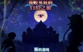 [落败男妖的白给之旅 V1.01 官方中文版][RPG][PC版][2.1G][百度云/腾讯云]