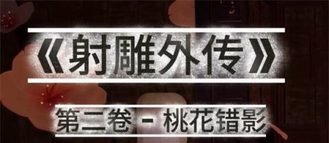 《dicki狄奇 9月：射雕外传 第二卷 桃花错影 黄蓉》[4K/中字中配][3D动漫][2.6G][度/微]