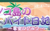 [蘑菇岛打工日记 客房的秘密  V1.0.1 官中版更新+存档][SLG][PC][1.6G][度盘/微云]