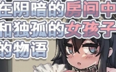 [在阴暗房间中和独孤女孩子的物语中文版][SLG][PC版+安卓修复版][200M][百度云]