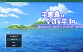 [子惠岛今天也很和平（子恵島は今日も平和）AI汉化版+存档][RPG][PC][1.6G][度盘/微云]