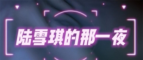 《kyclbb：156 陆雪琪的那一夜》[3D动漫][4.2G][度盘/微云]