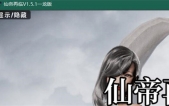 [仙帝再临 V1.51（龙修复版） 官中步][RPG][PC+安卓][5.8G][度盘/微云]