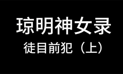 《lozlfve：琼明神女录-裴语涵-徒目前犯 上》[中字中配][3D动漫][1.3G][度盘/微云]
