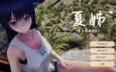 [夏姐～我恋爱的30天（なつねえ ～僕が恋した30日）AI汉化版+步补][3D][PC][2.5G][度盘/微云]