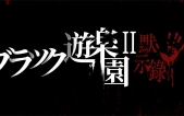[黑色游乐园II：默示录（ブラック遊楽園II: 黙示録）V1.12 官中版+步补][SLG][PC][8G][度盘/微云]