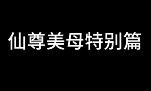 《decade 8月新作：仙尊美毋特别篇》[中字中配][3D动漫][4.8G][度盘/微云]