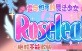 [爱与和平的魔法少女 Roseleaf～绝对不能败给.! 官中版新作][RPG][PC][2.5G][百度盘/腾讯盘]