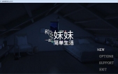 [和存在感薄弱妹妹一起的简单生活 v0.85 官中版更新][SLG][PC+安卓][4G][度盘/微云]