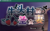 [牛头村的圣女妻（0取られ村の聖女妻）官中步新作+存档][RPG][PC][800M][度盘/微云]