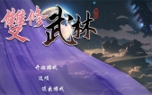 [双修武林/雙修武林 官中步新作][SLG][PC][2.2G][百度盘/腾讯盘]