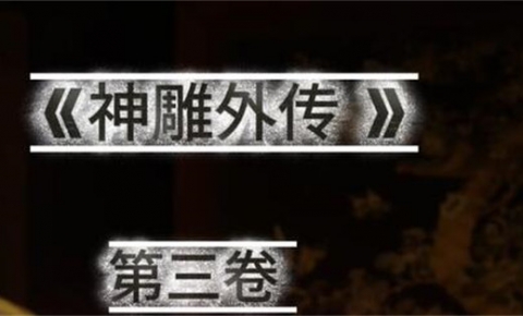 《dicki 12月：神雕外传 第三卷 梅超风+黄蓉》[中字中配][3D动漫][650M][度盘/微云]