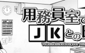 [在杂务室和JK一起度过的日常(用務員室で過ごすJKとの日常)  V1.03  AI汉化版][SLG][PC][1G][百度盘/腾讯盘]