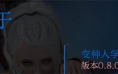 [变种人学院Mutant College  V0.8.0 AI汉化版][SLG][PC+安卓][7.5G][度盘/微云]