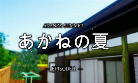 《あかねの夏 -Episode 1》[3D动漫][750M][度盘/微云]