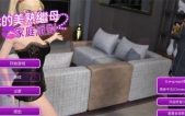 [我的美淑继母2 家庭派对 官方中文版][SLG][PC版][1.5G][百度云/腾讯云]