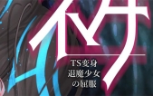 [音神供仪涅欧娜  TS变身退魔少女之屈服  V1.21 官中版+DLC（更新中文）+自带全回想][3D/SLG][PC][5G][度盘/微云]