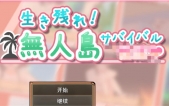 [生存下去！无人岛求生生活♡  AI汉化版+自带全回想][SLG][PC][1.2G][度盘/微云]