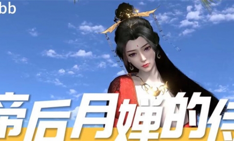 《kyclbb：帝后月婵的侍》[3D动漫][3.5G][度盘/微云]