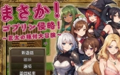 [不可能!哥布林侵略!正大的種付大冒險v1.0官方中文版][RPG][PC版][1.2G][百度云/腾讯云]