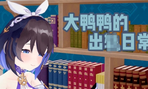 《大鸭鸭的橱柜日常》[中字+中文CV][3D动漫][300M][百度云/腾讯云]