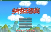 [乡村狂想0 Ver1.74  STEAM官中步正式完结版][SLG][PC][1.4G][度盘/微云]
