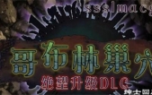 [哥布林巢0~繁殖物语！绝望升级DLC 汉化版][SLG][PC版游戏本体+CG包][3.6G][百度云]