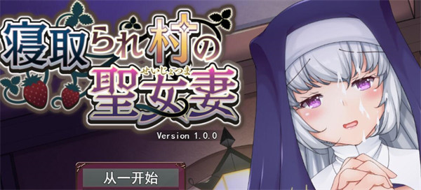 [寝去村的圣女妻子(寝去られ村の聖女妻) V1.0.0 AI汉化版][RPG][PC][1.3G][百度盘/腾讯盘]